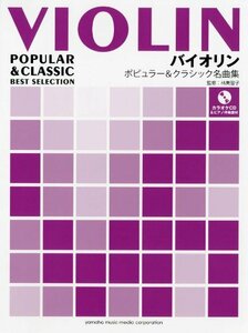 【中古】 バイオリン ポピュラー&クラシック名曲集