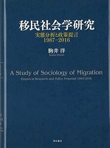 【中古】 移民社会学研究 実態分析と政策提言1987-2016