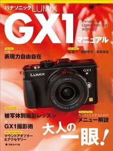 【中古】 パナソニックLUMIX GX1マニュアル―Panasonic LUMIX DMCーGX1 W (日本カメラMO