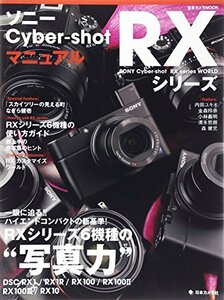 【中古】 ソニー Cyber-shot RXシリーズ マニュアル―一眼に迫る! ! ハイエンドコンパクトの新基準! RX