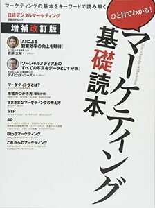 【中古】 マーケティング基礎読本増補改訂版 (日経BPムック)