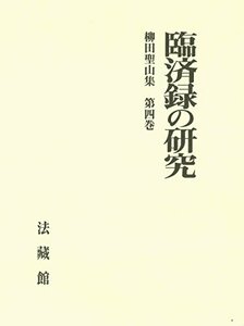 【中古】 柳田聖山集 (4)