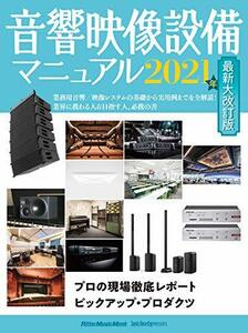 【中古】 音響映像設備マニュアル 2021年最新大改訂版 (リットーミュージック・ムック)