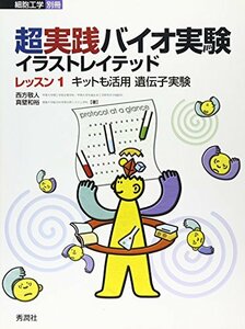 【中古】 超実践バイオ実験イラストレイテッド レッスン1 キットも活用遺伝子実験 (細胞工学 別冊)