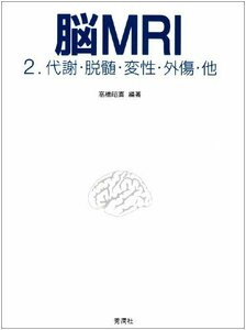 【中古】 脳MRI 2 代謝・脱髄・変性・外傷・他