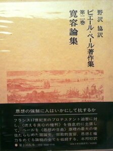 【中古】 ピエール・ベール著作集 第2巻 寛容論集 (1979年)