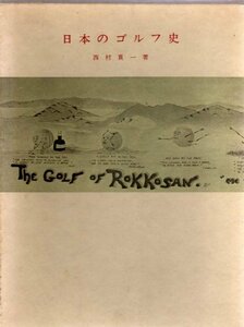 【中古】 日本のゴルフ史 (1976年)