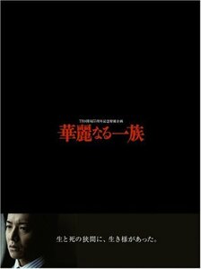 【中古】 華麗なる一族 DVD BOX