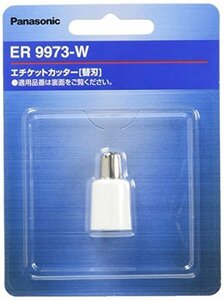 【中古】 パナソニック 替刃 エチケットカッター用 ER9973-W