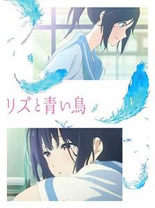 【中古】 リズと青い鳥[Blu-ray]