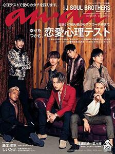 【中古】 anan アンアン 雑誌 2020/02/19号 No.2188 [幸せをつかむ 恋愛心理テスト/三代目 J