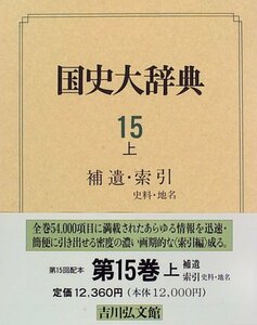 【中古】 補遺・索引 史料・地名 (国史大辞典)