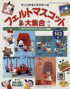 【中古】 サンリオキャラクターのフェルトマスコット大集合 (レディブティックシリーズ (1084))