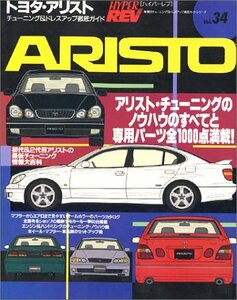 【中古】 トヨタ・アリスト (ハイパーレブ 34 車種別チューニング&ドレスアップ徹底ガイドシリーズ)