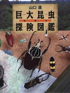 【中古】 実物大巨大昆虫探検図鑑 (ちしきのぽけっと7)