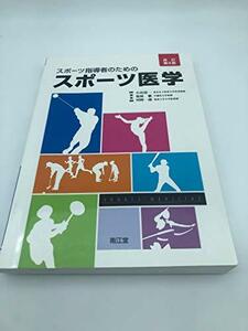 【中古】 スポーツ指導者のためのスポーツ医学