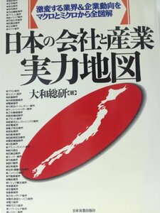 【中古】 日本の会社と産業 実力地図 激変する業界&企業動向をマクロとミクロから全図解