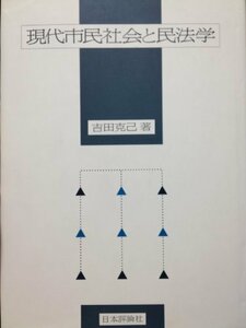 【中古】 現代市民社会と民法学