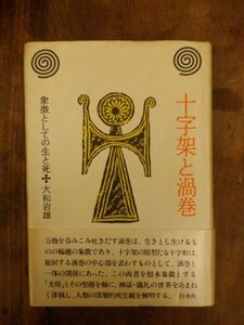 【中古】 十字架と渦巻 象徴としての生と死