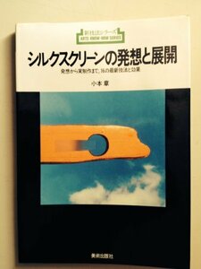 【中古】 シルクスクリーンの発想と展開 発想から実制作まで 16の最新技法と効果 (新技法シリーズ 111)