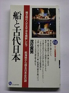 【中古】 船と古代日本 縄文時代人が太平洋を横断した? 航海術から探る日本史の謎 (21世紀図書館)