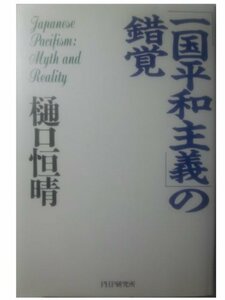 【中古】 「一国平和主義」の錯覚