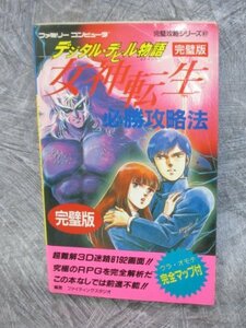 【中古】 デジタル・デビル物語(ストーリー)女神転生必勝攻略法 完璧版 (ファミリーコンピュータ完璧攻略シリーズ)