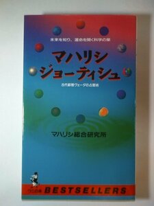 【中古】 マハリシ・ジョーティシュ 未来を知り、運命を開く科学の業 古代叡智ヴェーダの占星術 (ワニの本)