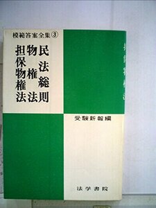 【中古】 民法総則・物権法・担保物権法 (模範答案全集 (3) )