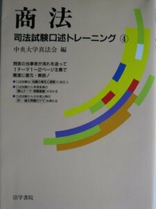 【中古】 商法 司法試験口述トレーニング 4