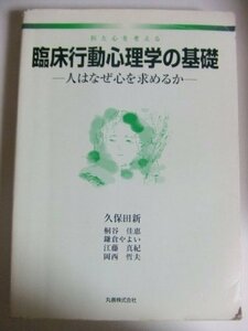 【中古】 臨床行動心理学の基礎 医と心を考える 人はなぜ心を求めるか