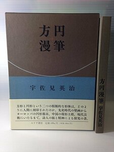 【中古】 方円漫筆