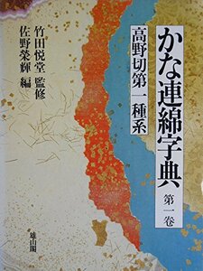 【中古】 高野切第一種系 (かな連綿字典)