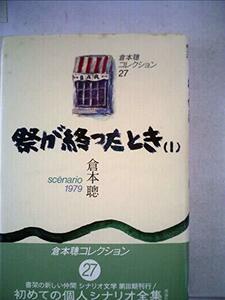 【中古】 倉本聰コレクション 27 祭が終わったとき 1 scenario1979