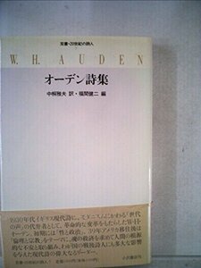 【中古】 オーデン詩集 (双書・20世紀の詩人 7)