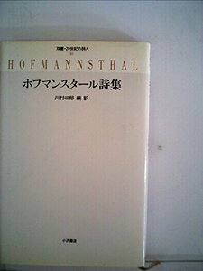 【中古】 ホフマンスタール詩集 (双書・20世紀の詩人 10)