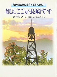 【中古】 娘よ、ここが長崎です―永井隆の遺児、茅乃の平和への祈り