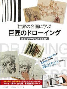 【中古】 世界の名画に学ぶ 巨匠のドローイング 素描・デッサンの技能を磨く