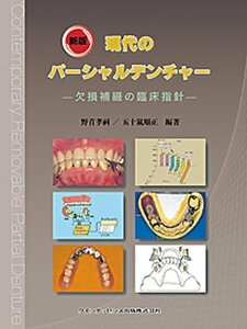 【中古】 新版 現代のパーシャルデンチャー 欠損補綴の臨床指針