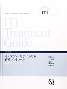 【中古】 インプラント歯学における荷重プロトコール 部分欠損患者 (ITI Treatment Guide)