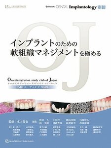 【中古】 インプラントのための軟組織マネジメントを極める (別冊QDI)