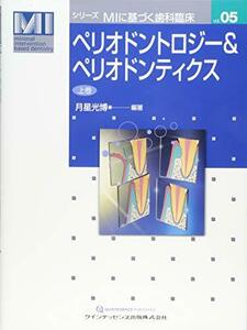 【中古】 ペリオドントロジー&ペリオドンティクス 上巻 (シリーズMIに基づく歯科臨床)