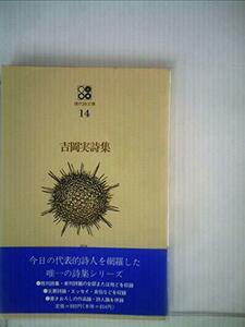 【中古】 吉岡実詩集 (現代詩文庫 第 1期14)