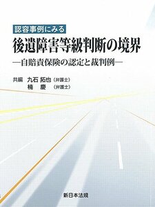 【中古】 認容事例にみる後遺障害等級判断の境界-自賠責保険の認定と裁判例-