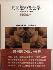 【中古】 共同態の社会学 人間性の呪縛と解放 (Sekaishiso seminar)