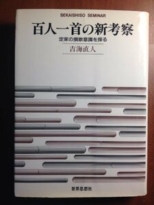 【中古】 百人一首の新考察 定家の撰歌意識を探る (SEKAISHISO SEMINAR)