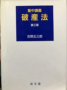 【中古】 集中講義 破産法