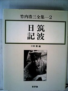 【中古】 竹内浩三全集 2 筑波日記