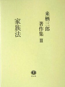 【中古】 来栖三郎著作集 3 家族法・家族法判例評釈 (親族・相続)