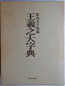 【中古】 王羲之大字典